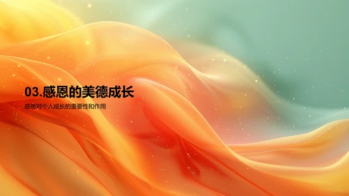 培养感恩意识PPT模板