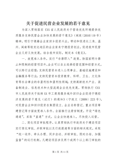 关于促进民营企业发展的若干意见.docx