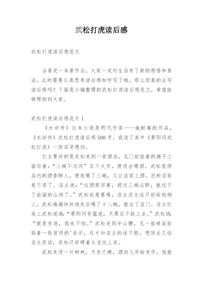武松打虎读后感.docx