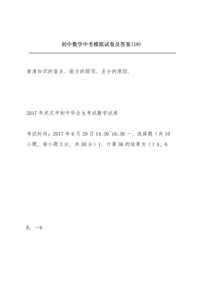 初中数学中考模拟试卷及答案 (18).docx