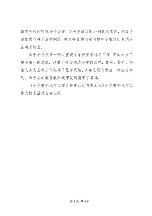 小学安全稳定工作大检查活动自查汇报 (2).docx