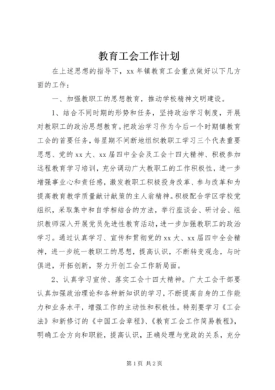 教育工会工作计划 (8).docx