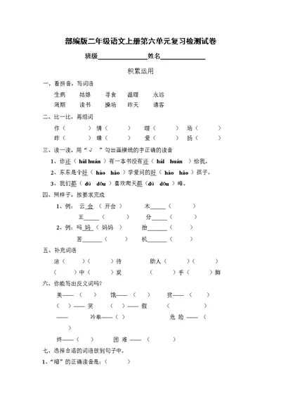 人教部编版二年级语文上册 第六单元复习检测试题测试卷 (24)