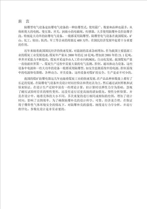 隔爆电气设备外壳强度研究及参数化设计机械设计及理论专业毕业论文