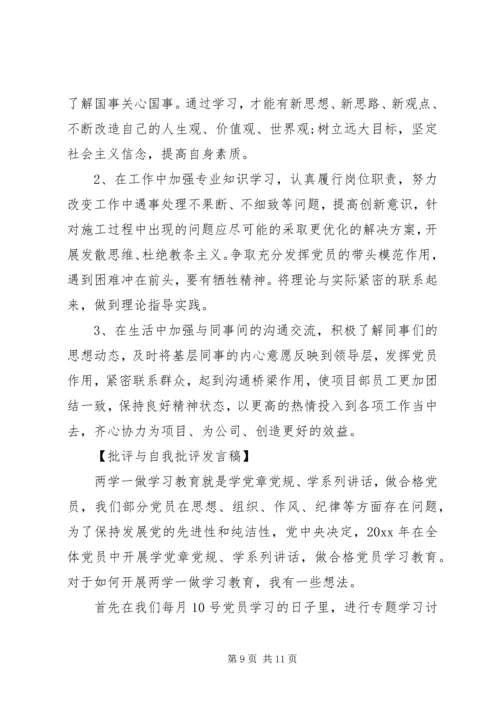 在两学一做主题活动上的批评与自我批评发言稿.docx