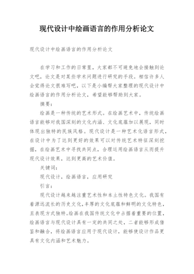 现代设计中绘画语言的作用分析论文.docx