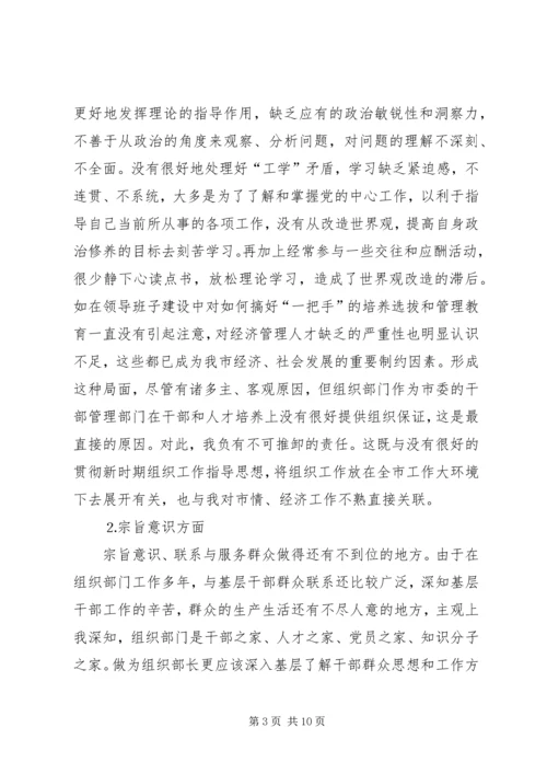 市委常委、组织部长个人党性分析材料 (3).docx