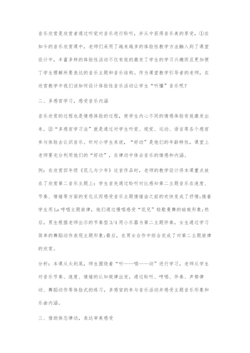 体验性教学在音乐欣赏教学中的运用.docx