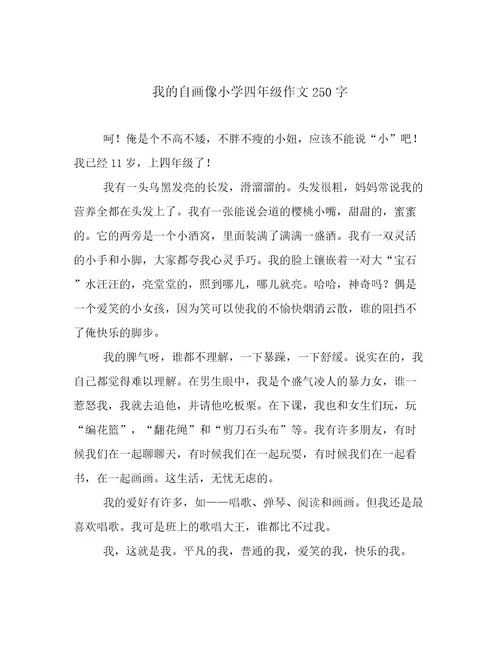 我的自画像小学四年级作文250字