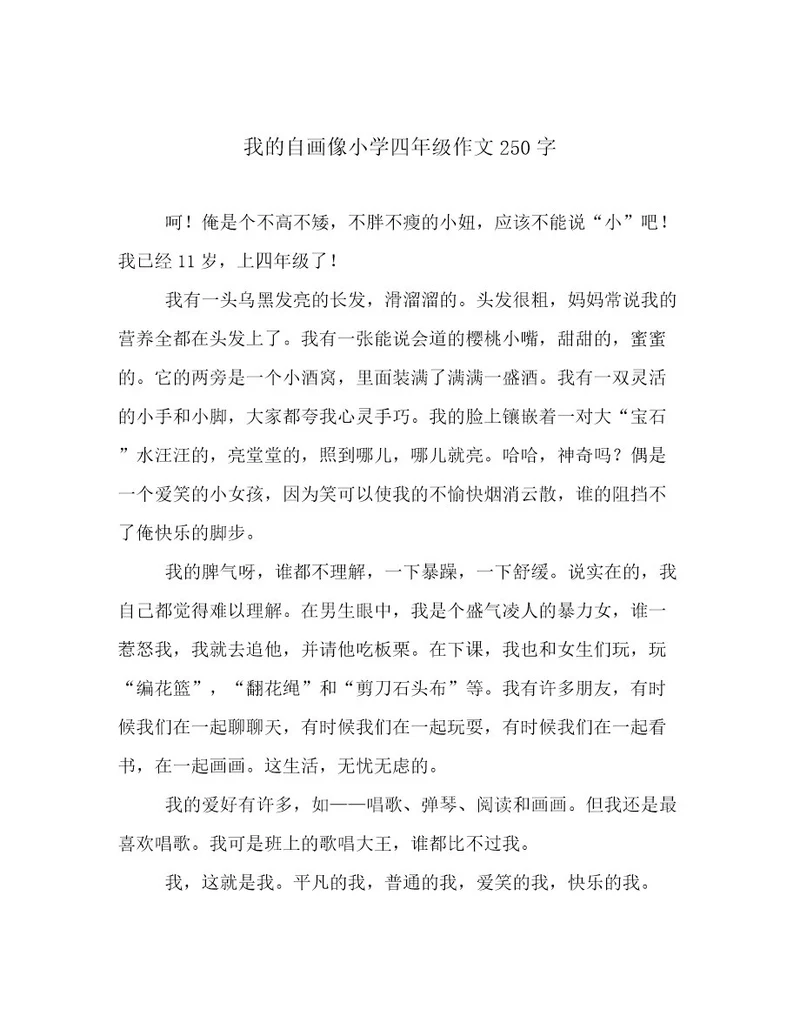 我的自画像小学四年级作文250字