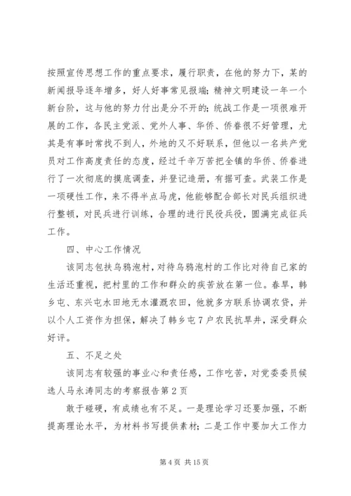 对党委委员候选人马永涛同志的考察报告 (4).docx