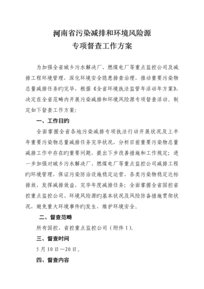 污染减排和环境风险源专项督察专题方案.docx