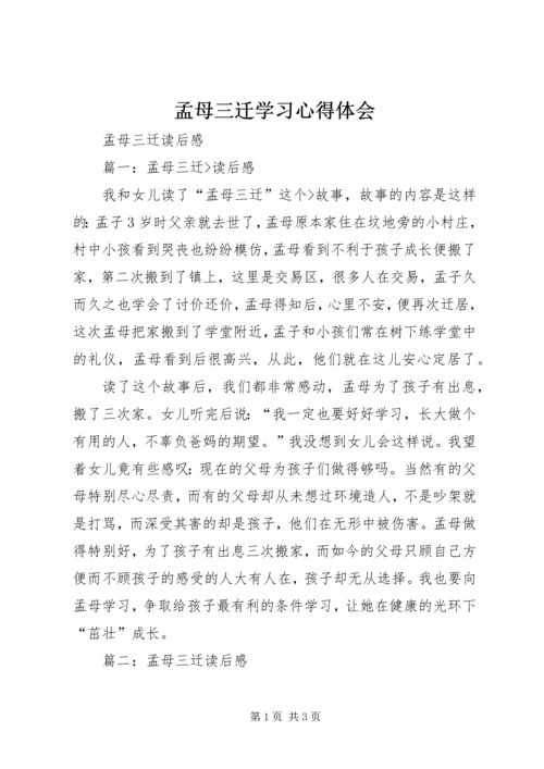 孟母三迁学习心得体会 (4).docx