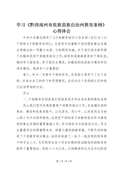 学习《黔西南州布依族苗族自治州教育条例》心得体会 (5).docx