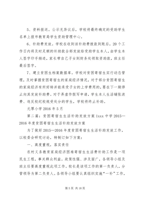 贫困寄宿生生活补助发放方案.docx