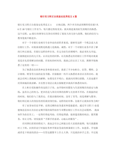 精编之银行实习转正自我鉴定优秀范文4篇.docx