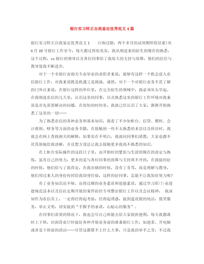 精编之银行实习转正自我鉴定优秀范文4篇.docx