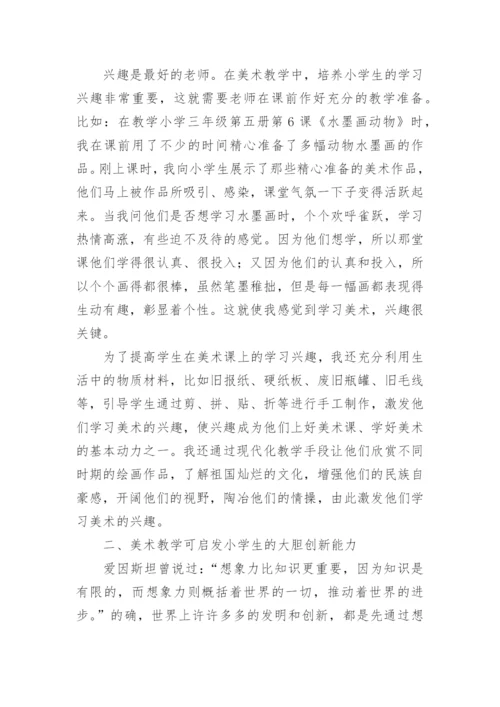 小学美术教学的论文.docx