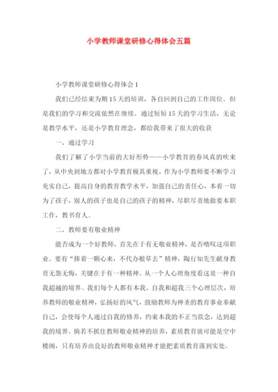 小学教师课堂研修心得体会五篇.docx