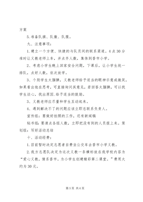 志愿者义教计划书 (3).docx