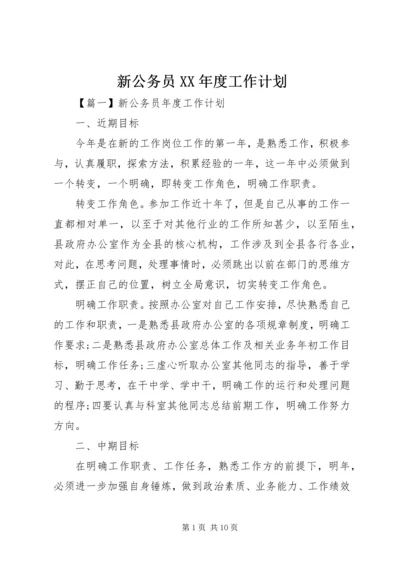 新公务员XX年度工作计划.docx