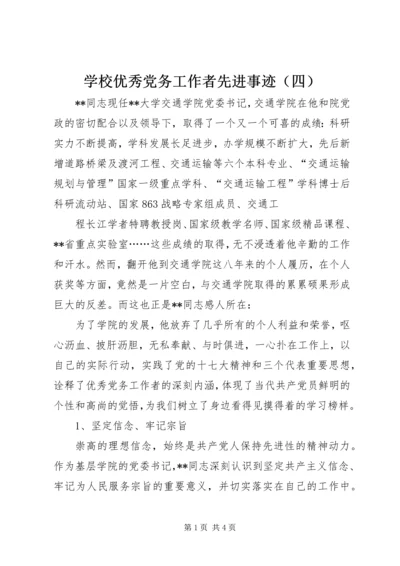 学校优秀党务工作者先进事迹（四）.docx