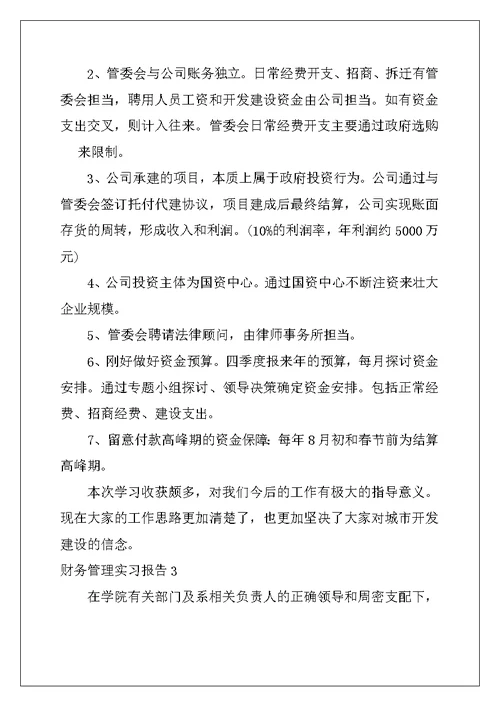 2022年财务管理实习报告(精选15篇)