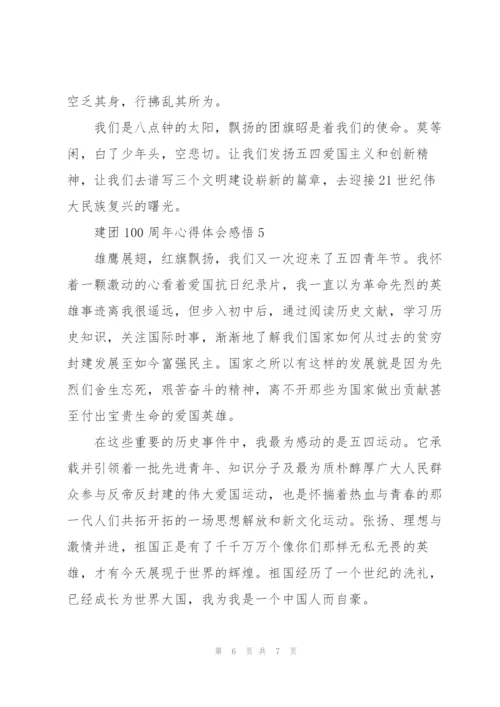 建团100周年心得体会感悟.docx
