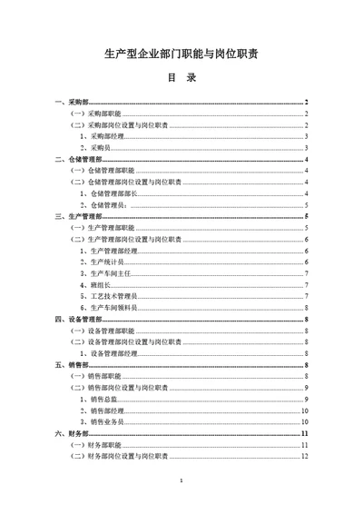 生产型企业部门职能和岗位职责（详细完整版）