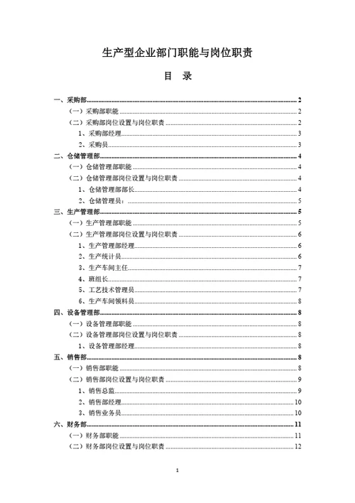 生产型企业部门职能和岗位职责（详细完整版）