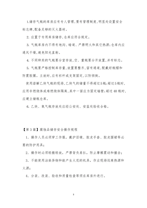 储存安全操作规程15篇.docx
