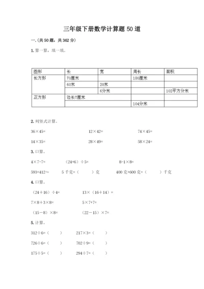 三年级下册数学计算题50道及答案解析-(2).docx