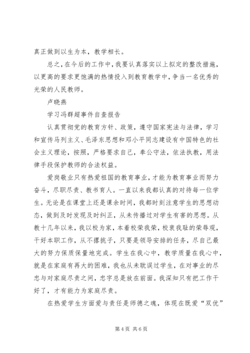 学习冯群超事件心得体会 (3).docx