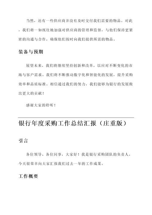 银行年度采购工作总结汇报