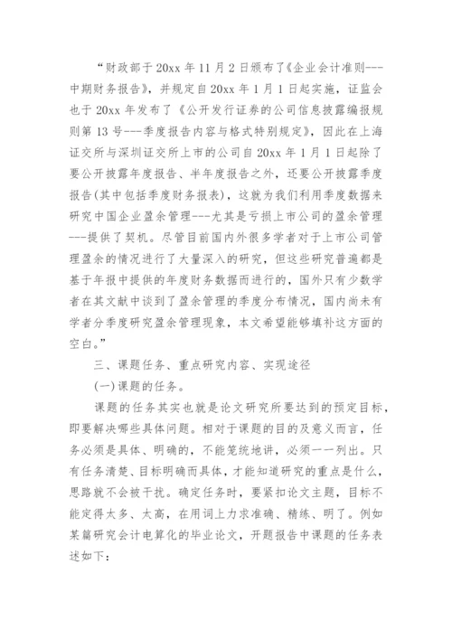 论文开题报告最新整理.docx