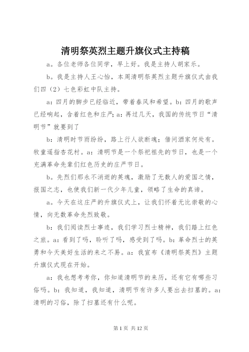 清明祭英烈主题升旗仪式主持稿.docx