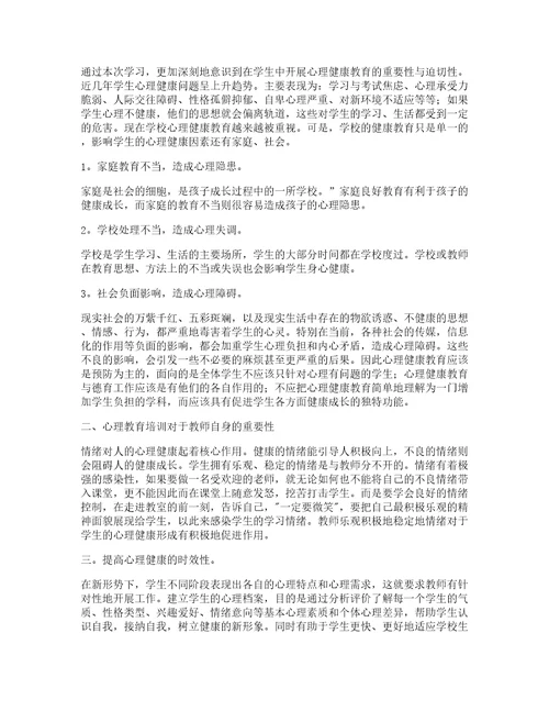 读小学心理教育心得体会篇