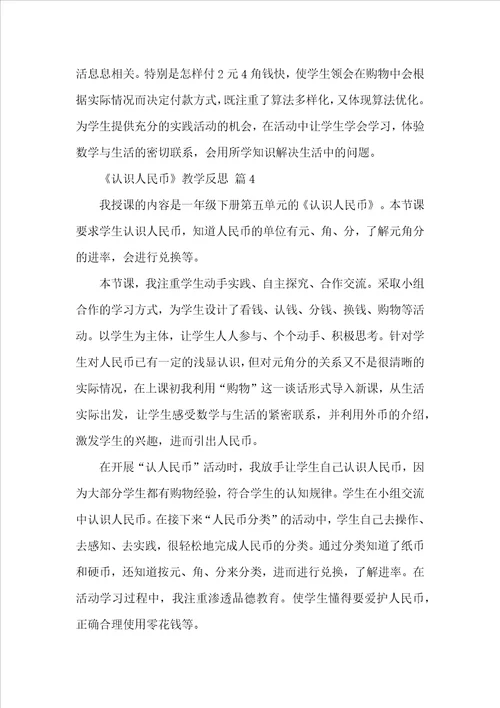 认识人民币教学反思精选15篇