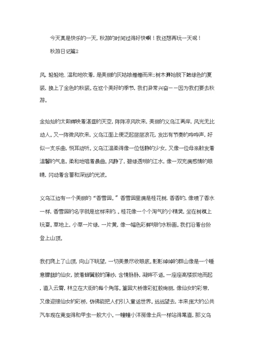 有关秋游日记范文集锦四篇
