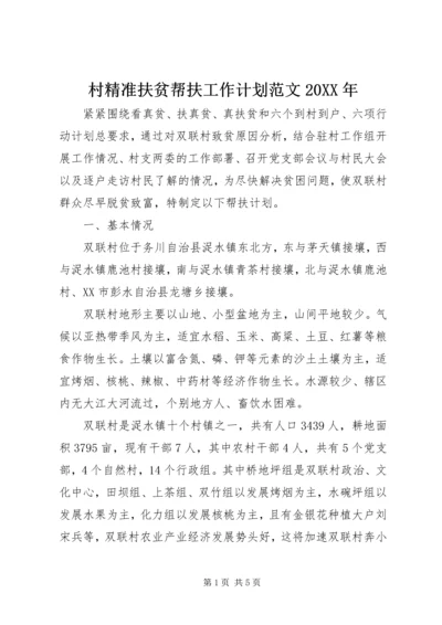 村精准扶贫帮扶工作计划范文20XX年.docx