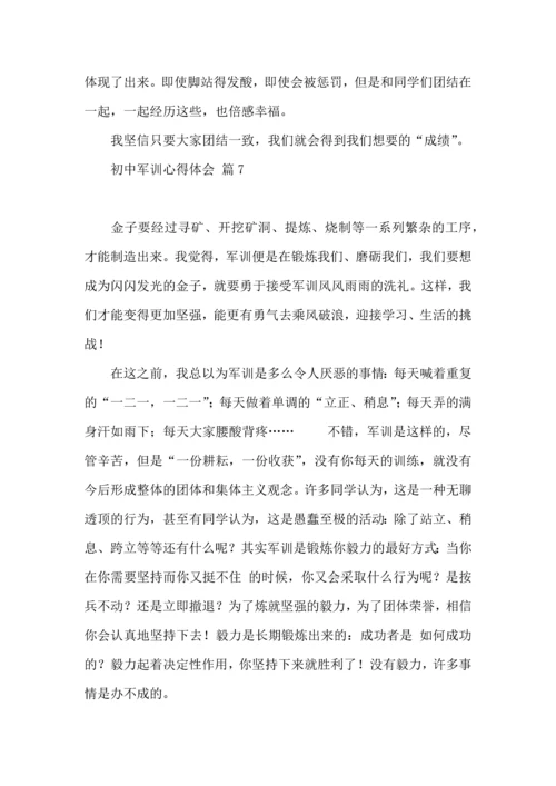 热门初中军训心得体会集锦7篇.docx