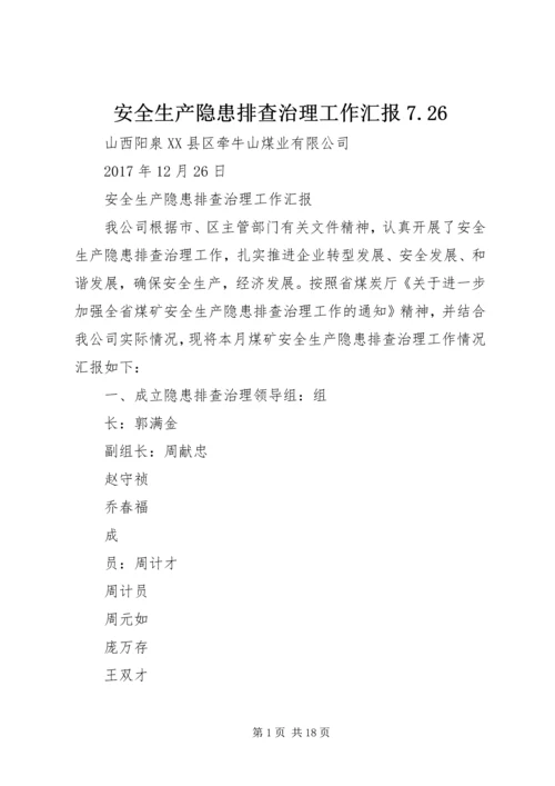 安全生产隐患排查治理工作汇报7.docx