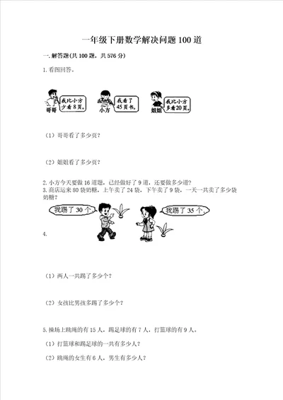 一年级下册数学解决问题100道夺分金卷