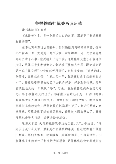 鲁提辖拳打镇关西读后感.docx