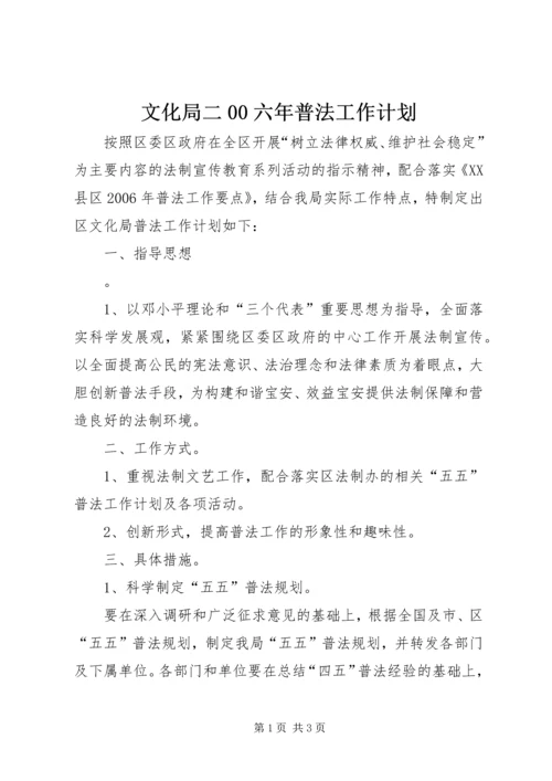 文化局二00六年普法工作计划 (3).docx
