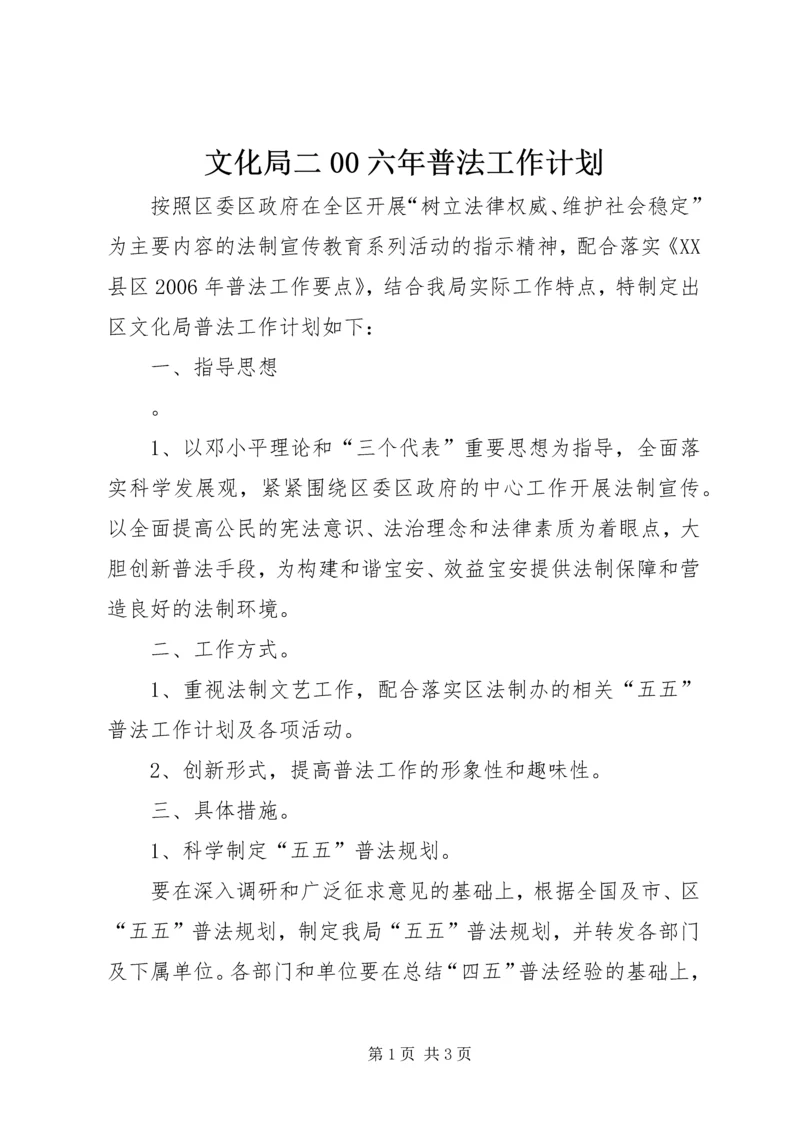 文化局二00六年普法工作计划 (3).docx