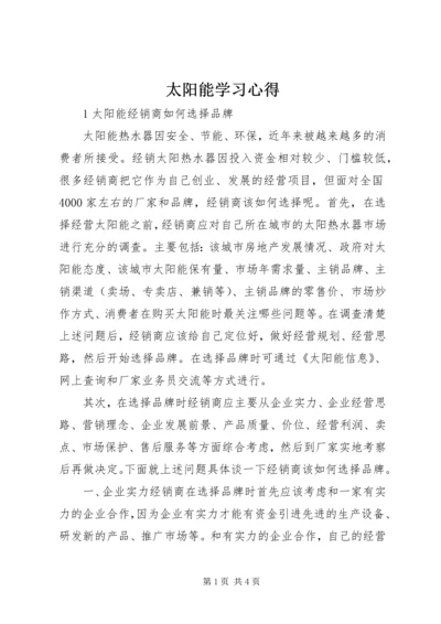 太阳能学习心得 (3).docx