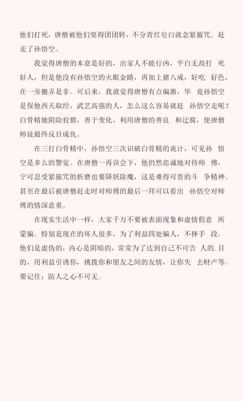 《三打白骨精》读书心得7篇.docx