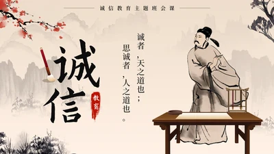 黑色中国风诚信教育主题班会带内容PPT模板