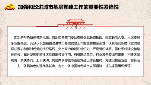 加强改进城市基层党的建设工作意见PPT模板